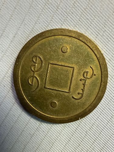 Qianlong Tongbao (乾隆通寶)