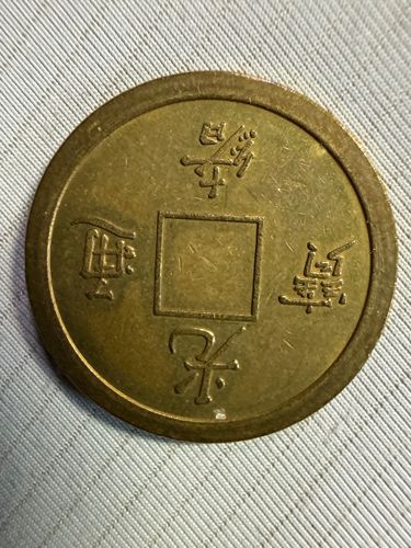 Qianlong Tongbao (乾隆通寶)