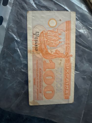 Ukrainian Karbovanets (banknote)