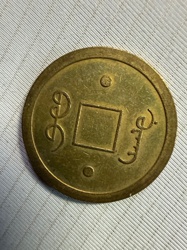 Qianlong Tongbao (乾隆通寶)