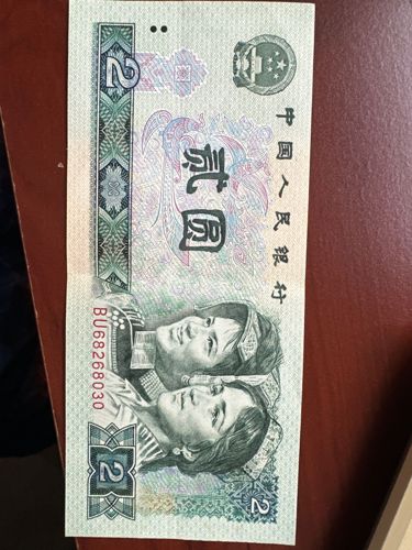 Fourth Series Renminbi 2 Yuan Banknote