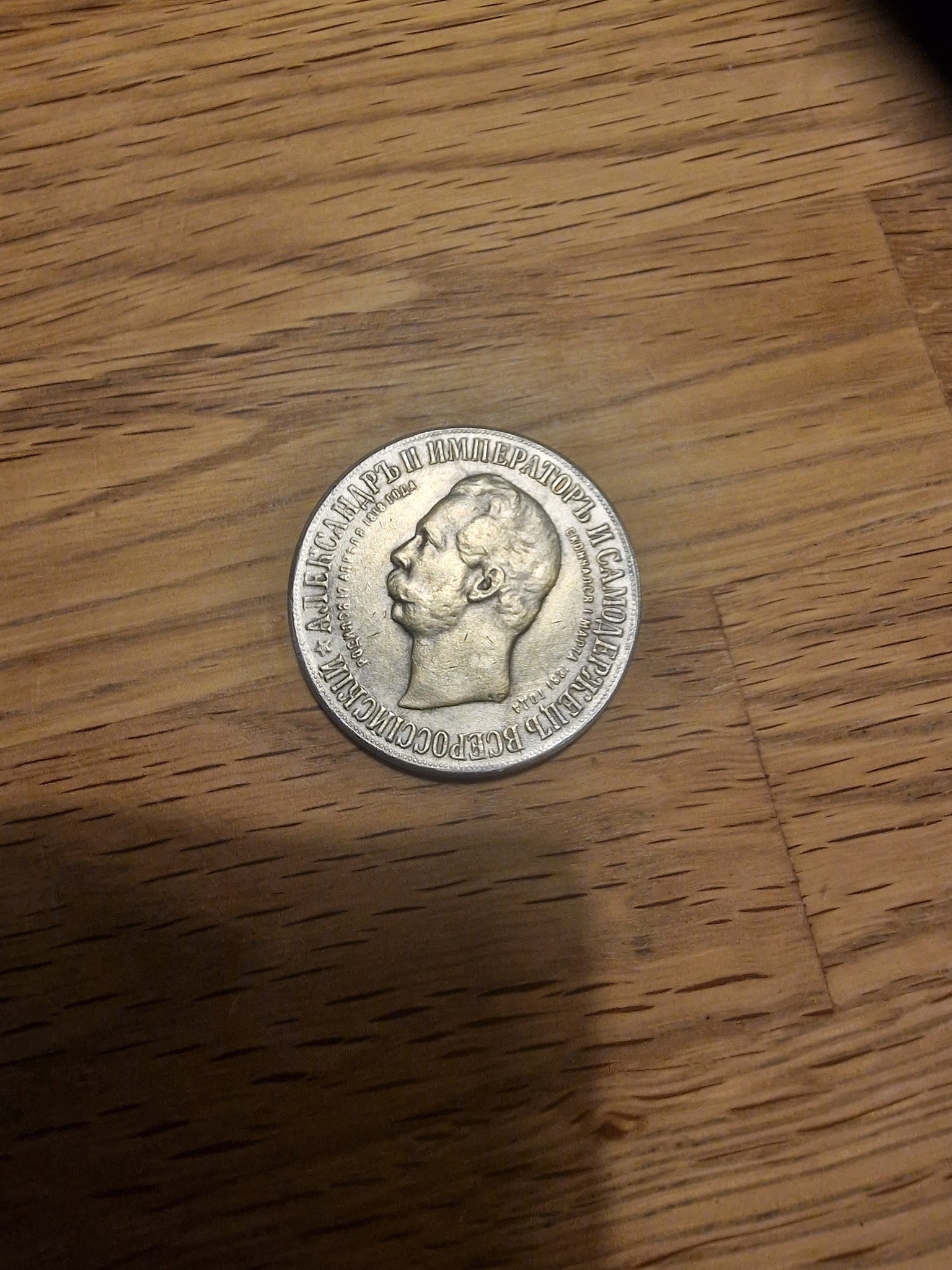 Monument to Alexander II Commemorative Rouble — reverse
