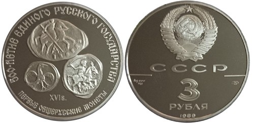 3 Roubles (First All-Russian Coins)