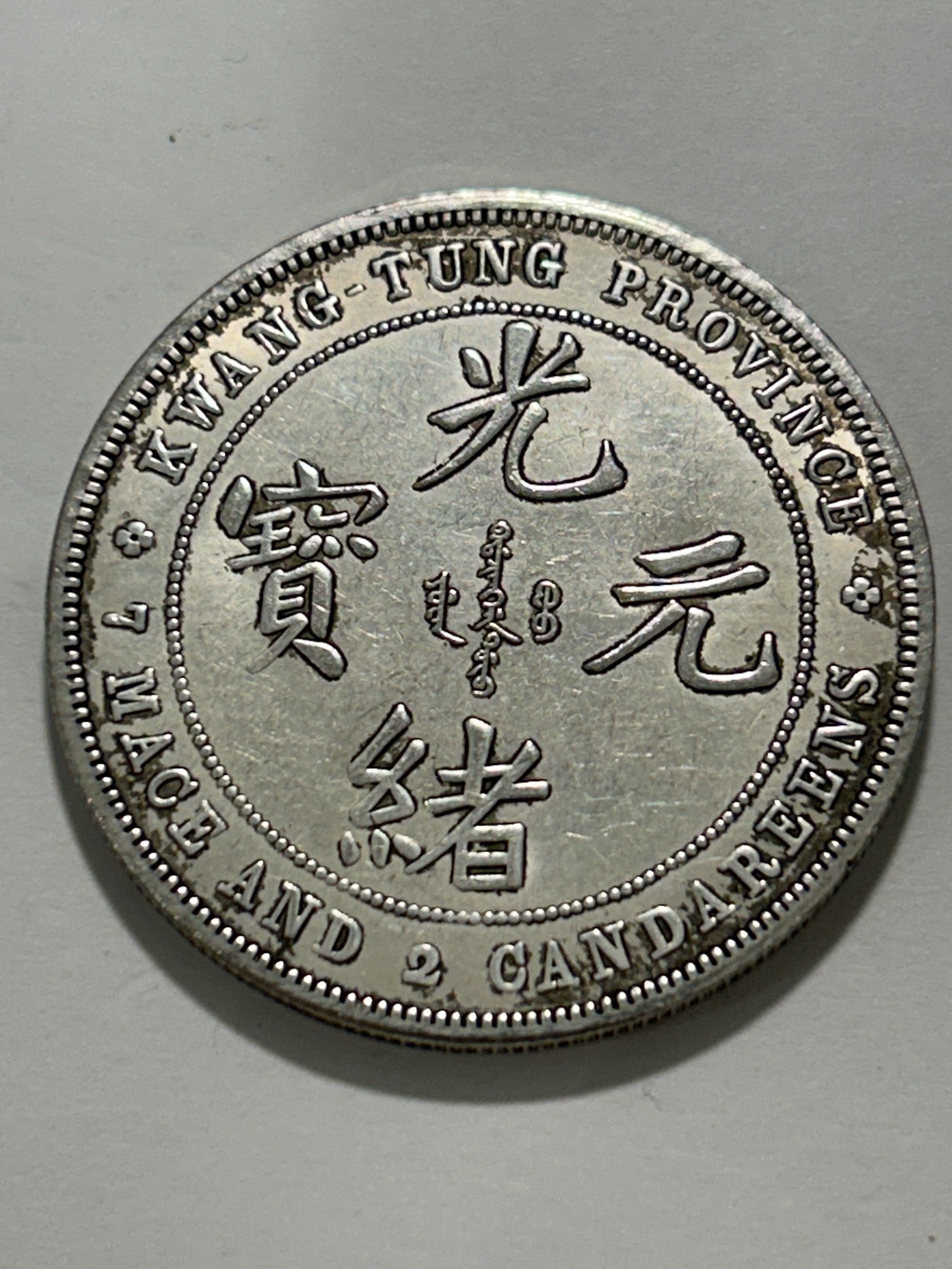 Kwangtung Province 7 Mace and 2 Candareens (Dragon Dollar) — reverse