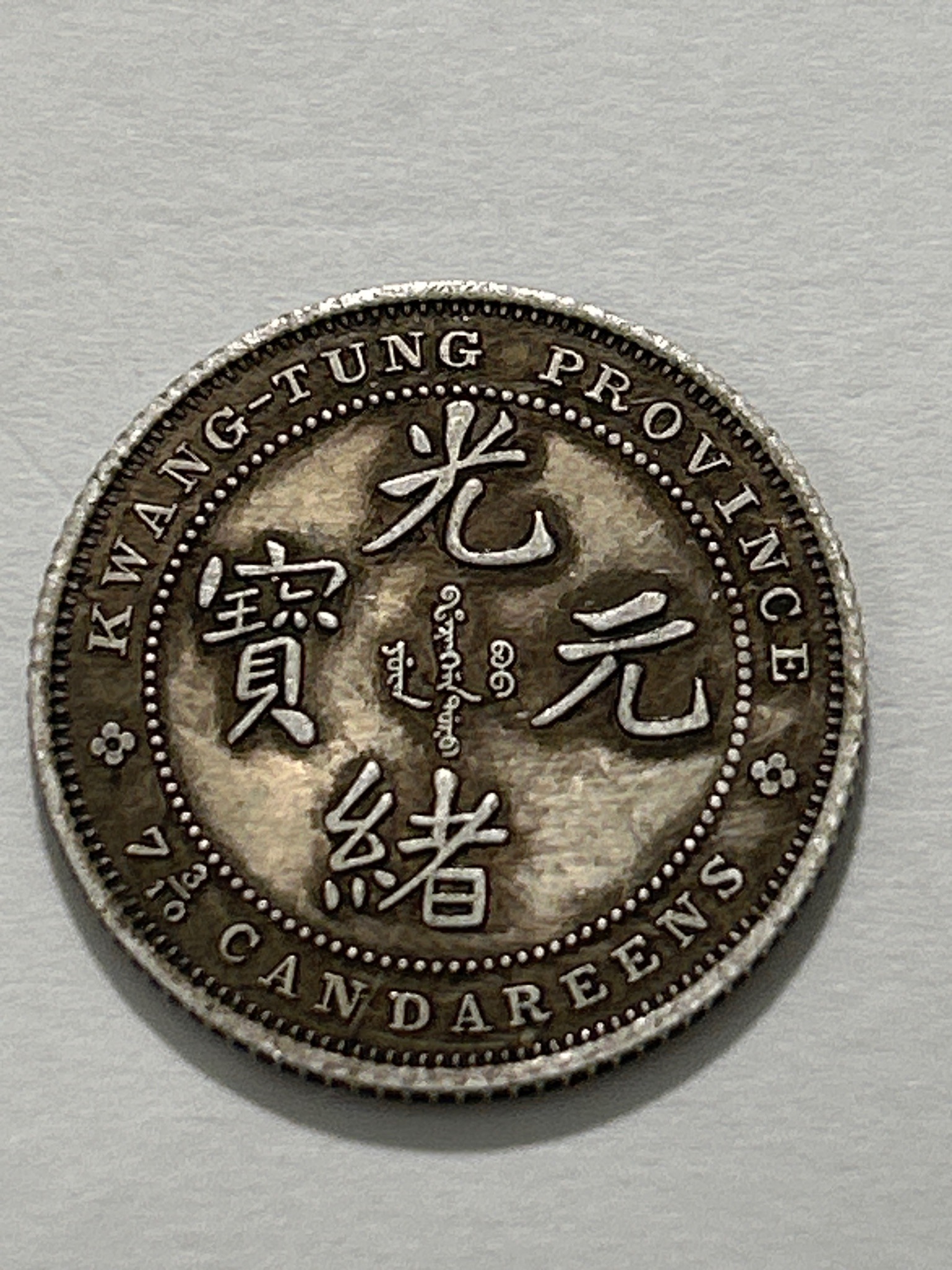 Kwangtung Province 7 Mace and 3 Candareens (Dragon Dollar) — reverse