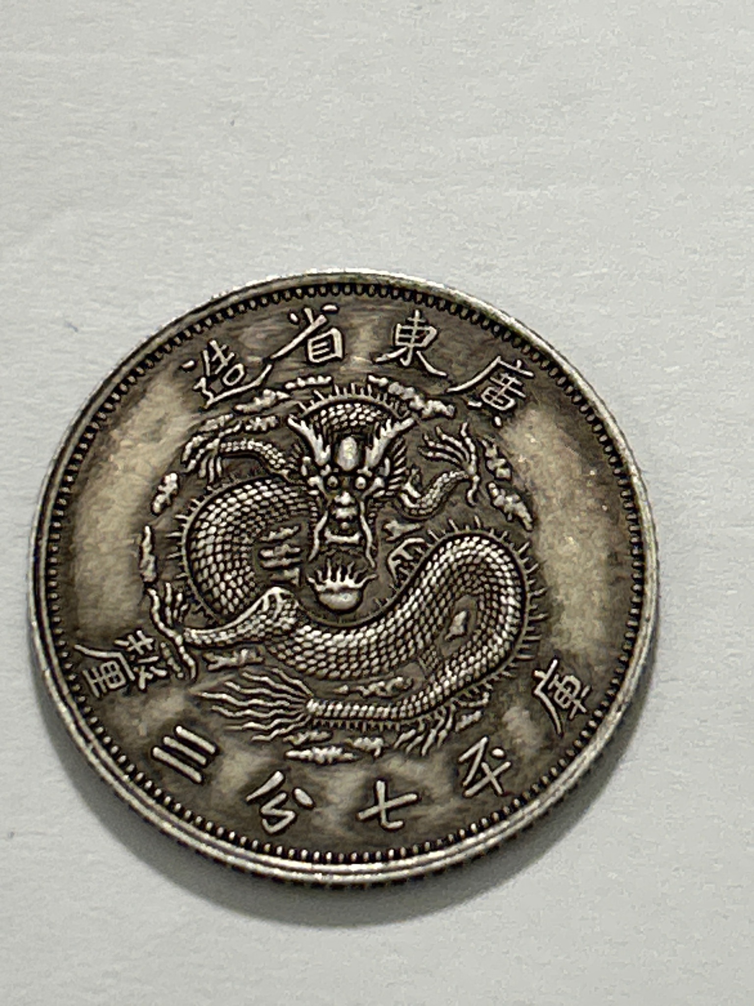 Kwangtung Province 7 Mace and 3 Candareens (Dragon Dollar) — obverse