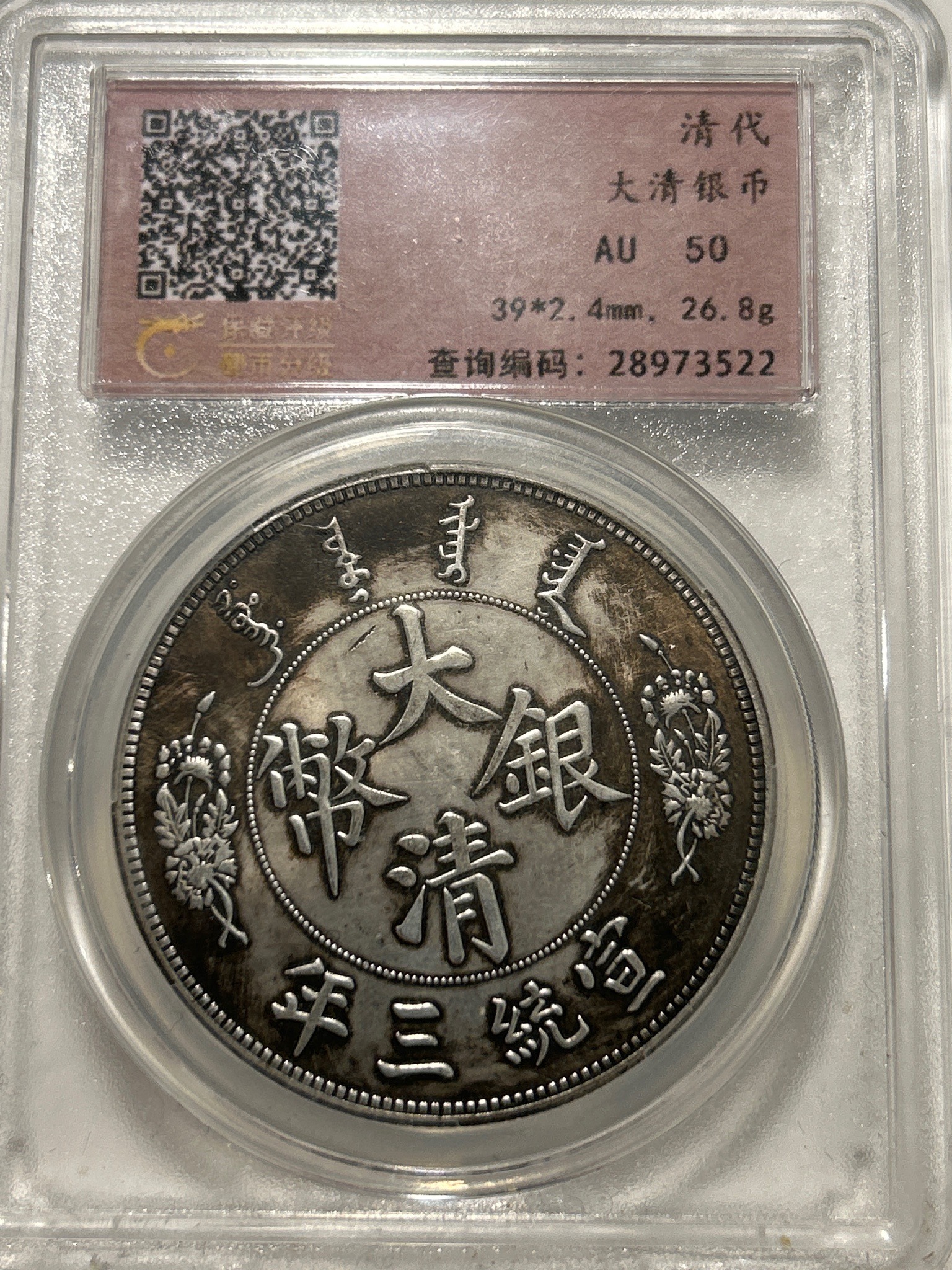 Libyan Dragon Dollar / Tai-Qing-Ti-Kuo Silver Coin (Hsuan-Tung Year 3) — reverse