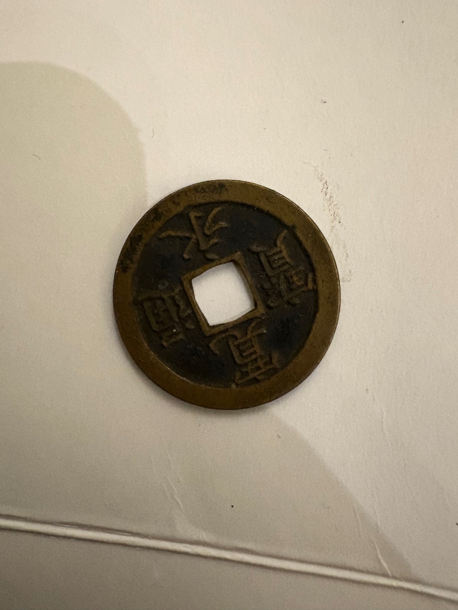 Qing Dynasty Cash Coin (Emperor Kangxi or similar) — obverse