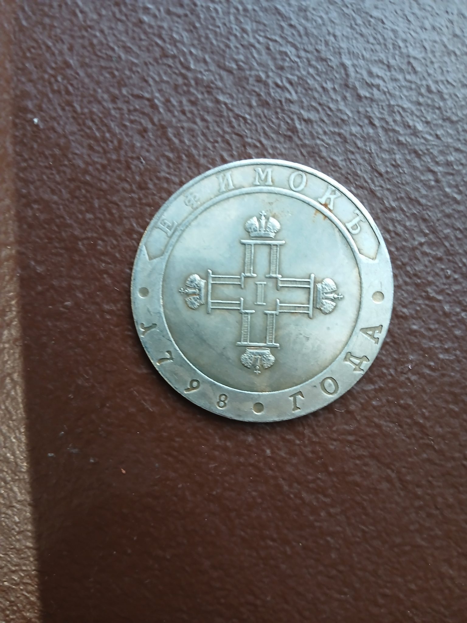 Rouble - Paul I (Family Ruble Pattern / Novelty) — reverse