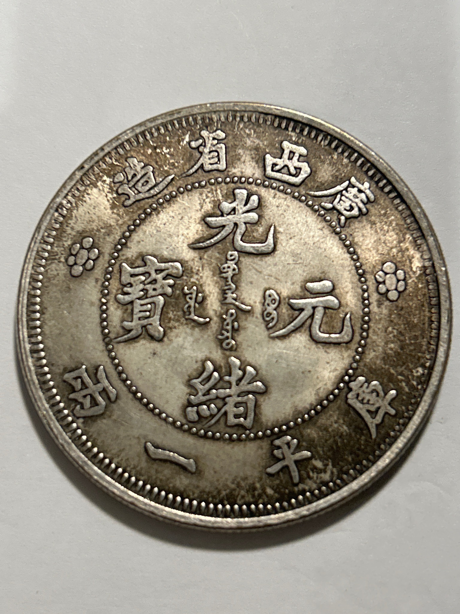 Szechuan Province 7 Mace and 2 Candareens (Dragon Dollar) — reverse