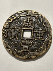 Xianfeng Tongbao / Yuanbao Large Cash Coin with Dragons